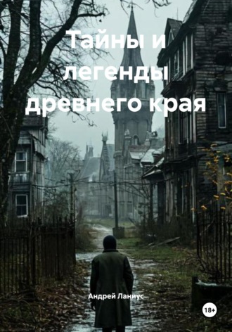 Обложка книги «Тайны и легенды древнего края»