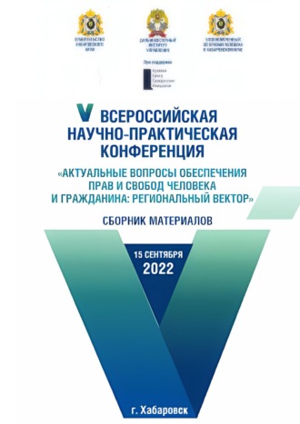 Обложка книги «Актуальные вопросы обеспечения прав и свобод человека и гражданина: региональный вектор»