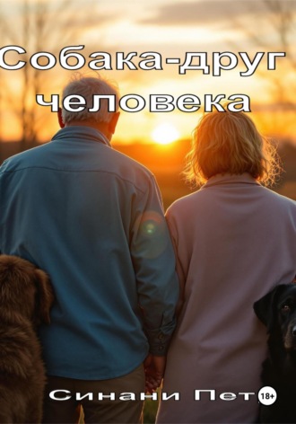 Обложка книги «Собака – друг человека»