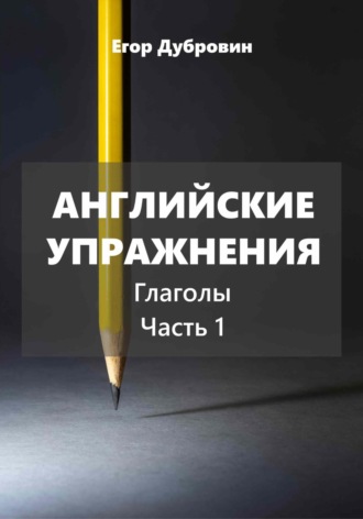 Обложка книги «Английские упражнения. Глаголы. Часть 1.»