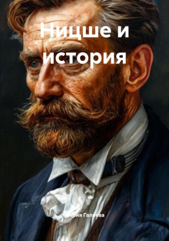 Обложка книги «Ницше и история»