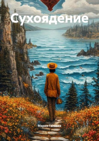 Обложка книги «Сухоядение»
