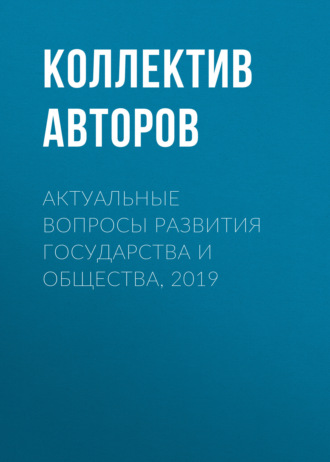 Обложка книги «Актуальные вопросы развития государства и общества, 2019»