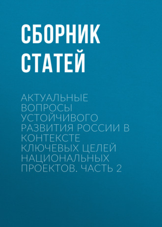 Обложка книги «Актуальные вопросы устойчивого развития России в контексте ключевых целей национальных проектов. Часть 2»