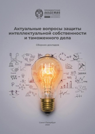 Обложка книги «Актуальные вопросы защиты интеллектуальной собственности и таможенного дела»