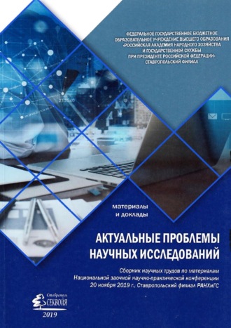 Сборник статей. Актуальные проблемы научных исследований