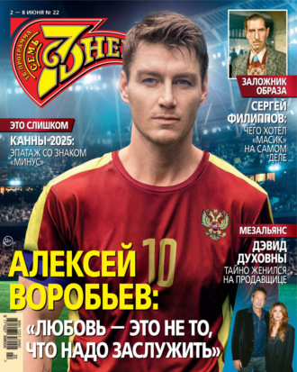 Обложка книги «Семь дней ТВ-программа №22/2025»