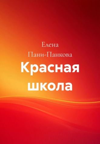 Елена Пани-Панкова. Красная школа