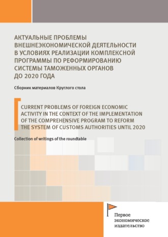 Обложка книги «Актуальные проблемы внешнеэкономической деятельности в условиях реализации комплексной программы по реформированию системы таможенных органов до 2020 года»
