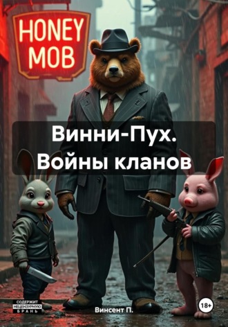 Винсент П.. Винни-Пух. Войны кланов
