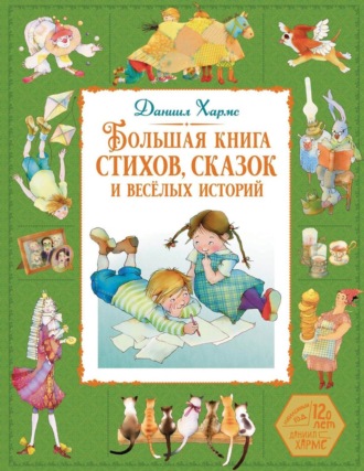 Даниил Хармс. Большая книга стихов, сказок и весёлых историй