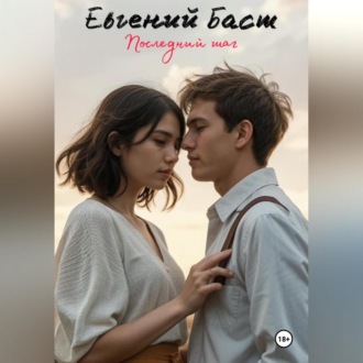 Обложка книги «Последний шаг»