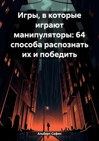 Обложка книги «Игры, в которые играют манипуляторы: 64 способа распознать их и победить»