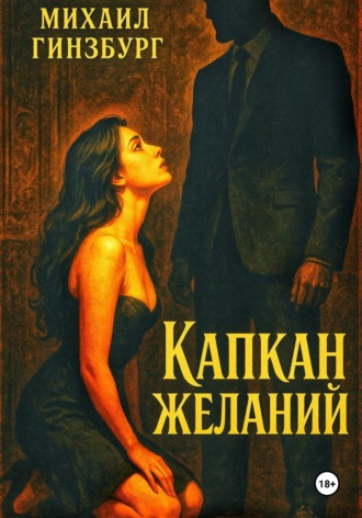 Обложка книги «Капкан желаний»
