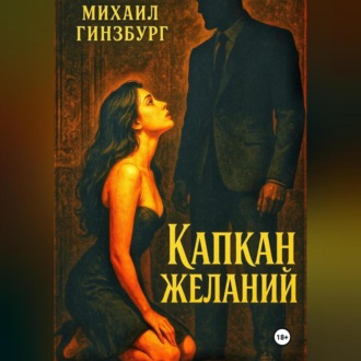 Обложка книги «Капкан желаний»