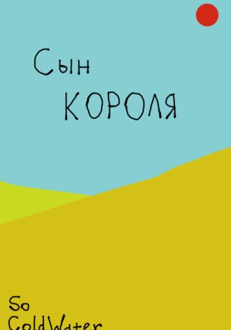 So ColdWater. Сын короля