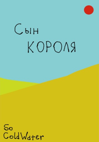 So ColdWater. Сын короля