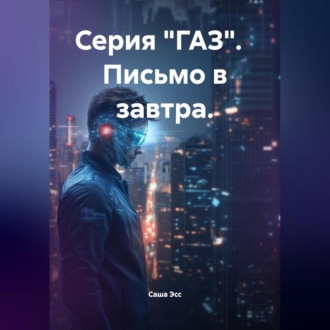 Обложка книги «Серия «ГАЗ». Письмо в завтра.»