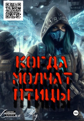 Витта Ред. Когда молчат птицы