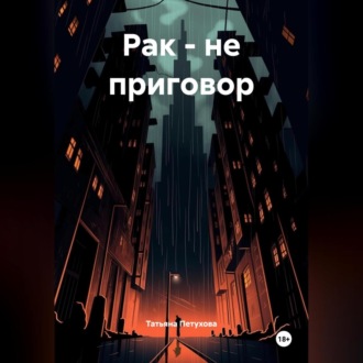Обложка книги «РАК – НЕ ПРИГОВОР»