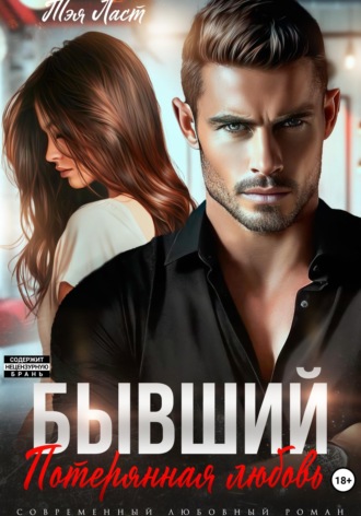 Обложка книги «Бывший. Потерянная любовь»