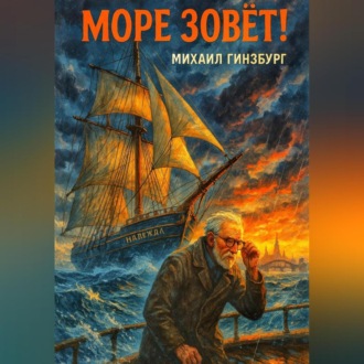Обложка книги «Море зовёт!»