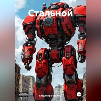 Обложка книги «Стальной»