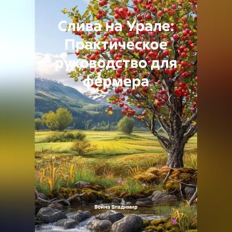Обложка книги «Слива на Урале: Практическое руководство для фермера»