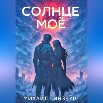Обложка книги «Солнце моё»