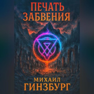 Обложка книги «Печать Забвения»