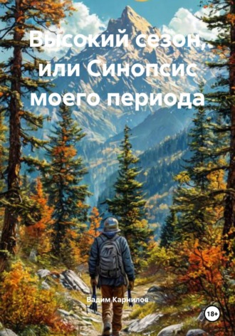 Обложка книги «Высокий сезон, или Синопсис моего периода»