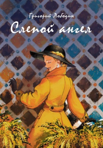 Обложка книги «Слепой ангел»
