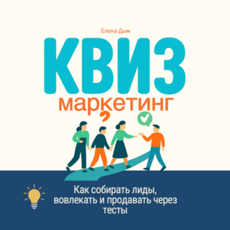 Обложка книги «Квиз-маркетинг. Как собирать лиды, вовлекать и продавать через тесты»
