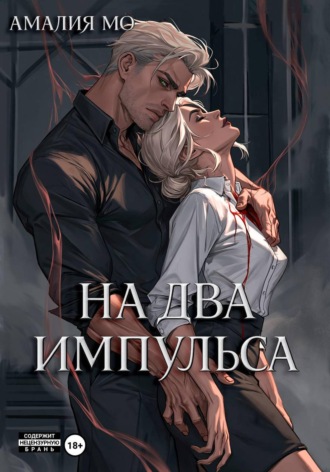 Обложка книги «На два импульса»