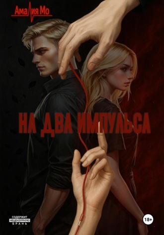 Амалия Мо. На два импульса