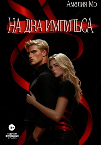 Амалия Мо. На два импульса