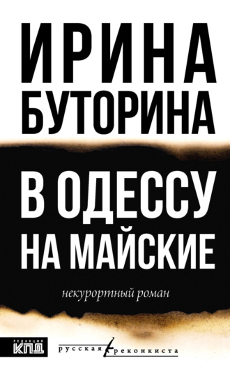 Ирина Викторовна Буторина. В Одессу на майские. Некурортный роман