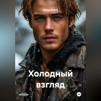 Обложка книги «Холодный взгляд»