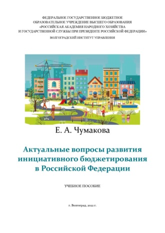Обложка книги «Актуальные вопросы развития инициативного бюджетирования в Российской Федерации»