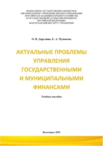 Обложка книги «Актуальные проблемы управления государственными и муниципальными финансами»