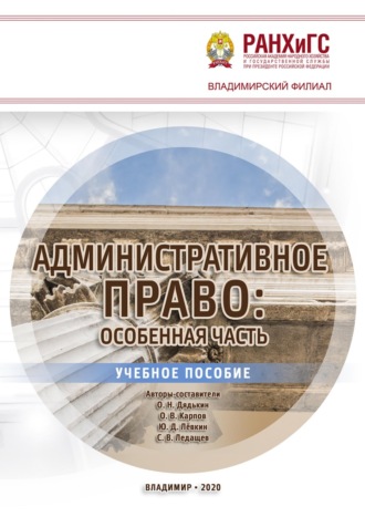 Обложка книги «Административное право. Особенная часть»