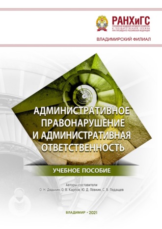 Обложка книги «Административное правонарушение и административная ответственность»
