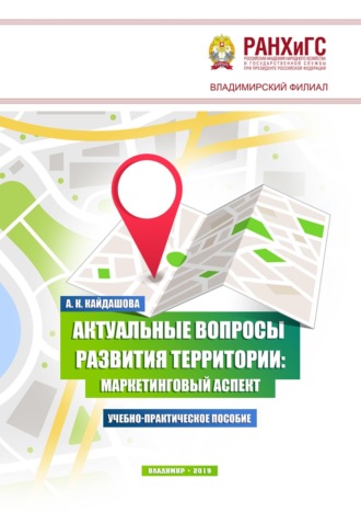 Обложка книги «Актуальные вопросы развития территории: маркетинговый аспект»