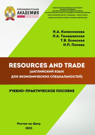 Обложка книги «Resources and Trade (английский язык для экономических специальностей)»