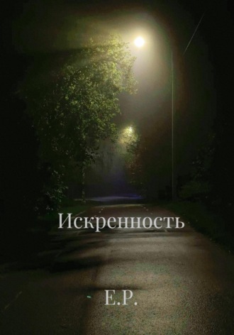 Е. Р.. Искренность