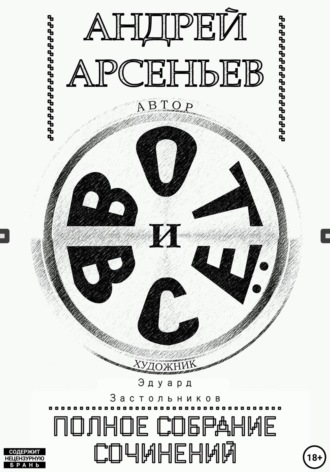 Андрей Арсеньев. Вот и всё. Полное собрание сочинений