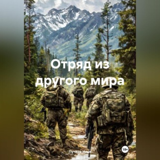 Обложка книги «На той стороне: На картах не значится.»
