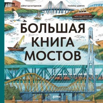 Обложка книги «Большая книга мостов»