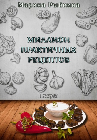 Обложка книги «Миллион практичных рецептов»
