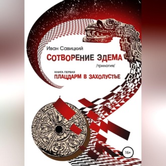Обложка книги «Плацдарм в захолустье»
